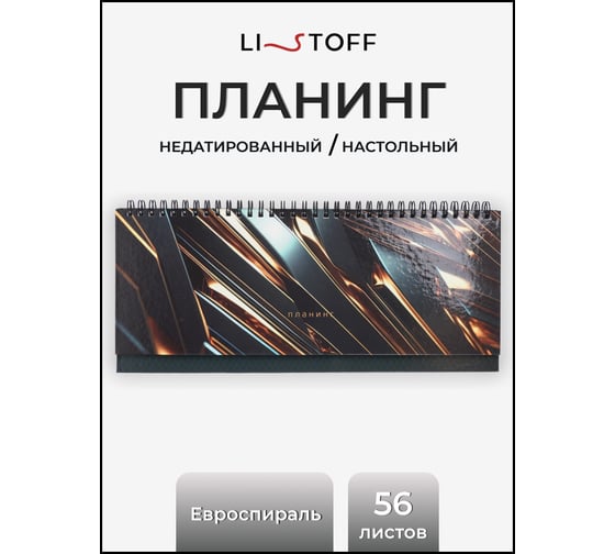 Планинг listoff П2507