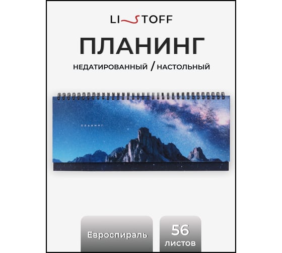 Планинг listoff П2505