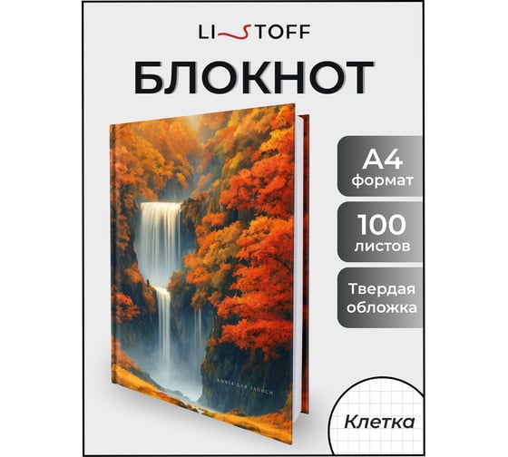 Книга для записей listoff КЗ41004345