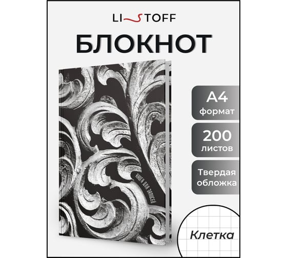 Книга для записей listoff КЗФ42004356
