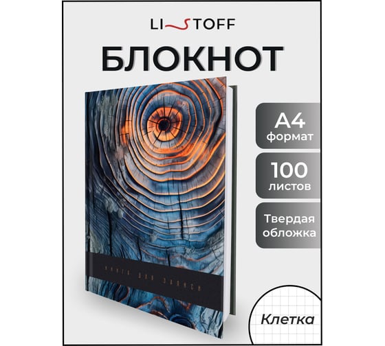 Книга для записей listoff КЗ41004347