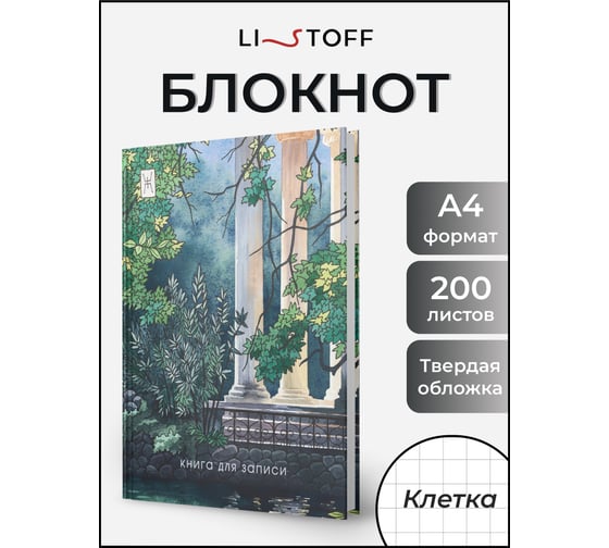 Книга для записей listoff КЗФ42004358