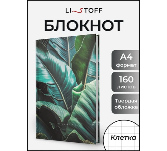 Книга для записей listoff КЗ41604351