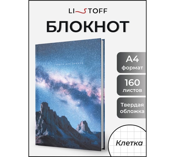 Книга для записей listoff КЗ41604352
