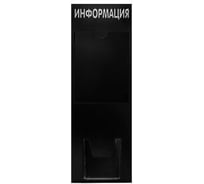 Стенд Контур Лайн Информация 2 Вертикаль черный 02FC0405