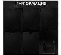 Стенд Контур Лайн Информация 6 черный 02FC1105