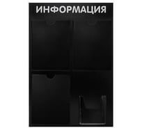 Стенд Контур Лайн Информация 4 черный 02FC0605