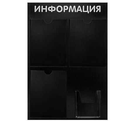 Стенд Контур Лайн Информация 4 черный 02FC0605
