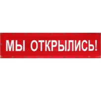 Баннер Контур Лайн Мы открылись 3000x550 мм, красный 10FC0515