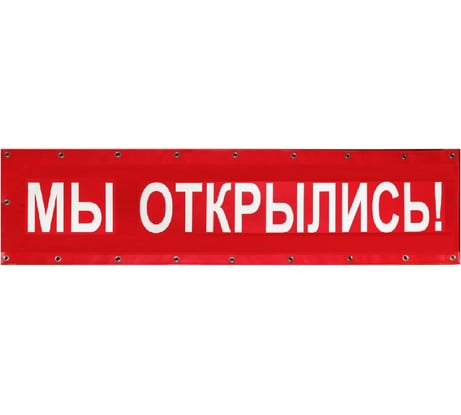 Баннер Контур Лайн Мы открылись 3000x550 мм, красный 10FC0515