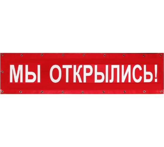 Баннер Контур Лайн Мы открылись 3000x550 мм, красный 10FC0515 1