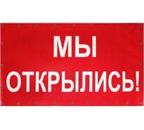 Баннер Контур Лайн Мы открылись 2000x800 мм, красный 10FC0513