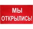 Баннер Контур Лайн Мы открылись 2000x800 мм, красный 10FC0513 1