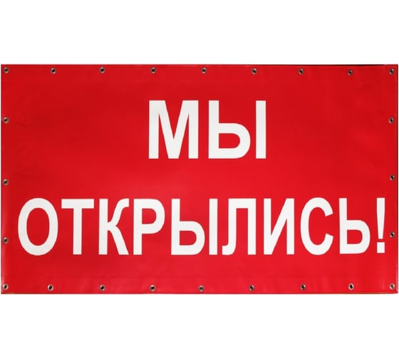 Баннер Контур Лайн Мы открылись 1000x500 мм, красный 10FC0144