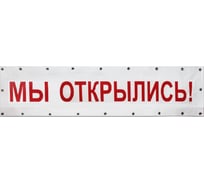 Баннер Контур Лайн Мы открылись 3000x550 мм, белый 10FC0514