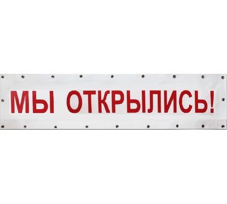 Баннер Контур Лайн Мы открылись 3000x550 мм, белый 10FC0514