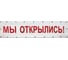 Баннер Контур Лайн Мы открылись 3000x550 мм, белый 10FC0514 1