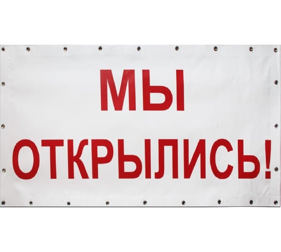 Баннер Контур Лайн Мы открылись 1000x500 мм, белый 10FC0145