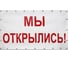 Баннер Контур Лайн Мы открылись 1000x500 мм, белый 10FC0145 1