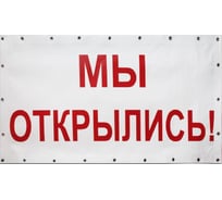 Баннер Контур Лайн Мы открылись 2000x800 мм, белый 10FC0512
