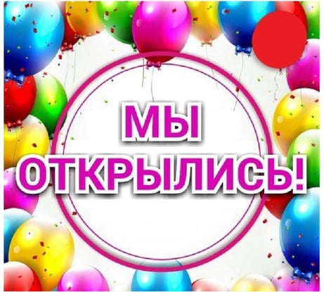 Баннер Контур Лайн Мы открылись шарики 1000x1000 мм 10FC0517