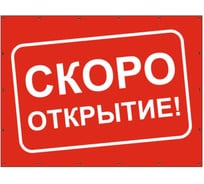 Баннер Контур Лайн Скоро открытие 1000x750 мм, красный 10FC0518