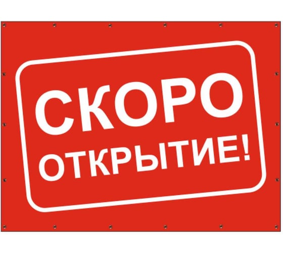 Баннер Контур Лайн Скоро открытие 1000x750 мм, красный 10FC0518