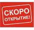 Баннер Контур Лайн Скоро открытие 1000x750 мм, красный 10FC0518 1