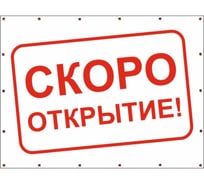 Баннер Контур Лайн Скоро открытие 1000x750 мм, белый 10FC0519