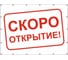 Баннер Контур Лайн Скоро открытие 1000x750 мм, белый 10FC0519 1