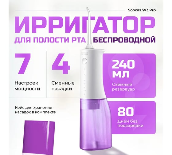 Ирригатор для полости рта SOOCAS W3 Pro пурпурный 6970237666376
