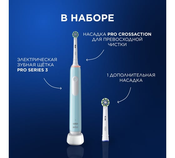 Оригинальная электрическая зубная щетка ORAL-B Pro 3 голубая, 1 шт., с дополнительной сменной насадкой Pro Cross Action (1 шт.), набор 0053019427