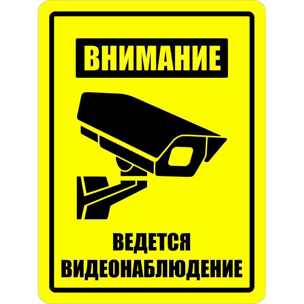 Картинка внимание ведется видеонаблюдение распечатать Информационная табличка A-plex Внимание ведется видеонаблюдение 3 шт ввнжв - выг