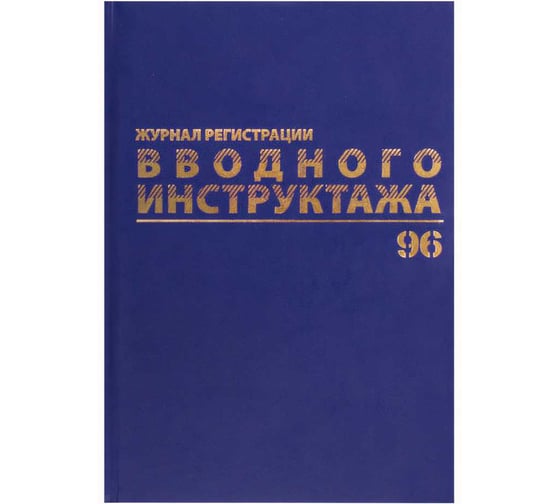 Журнал регистрации вводного инструктажа BRAUBERG 96 листов, А4 200х290 мм, бумвинил, офсет, 130258