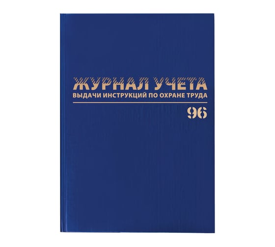 Журнал учёта выдачи инструкций по охране труда BRAUBERG 96 листов, А4 200х290 мм, бумвинил, офсет, 130256 1