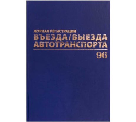 Журнал регистрации въезда/выезда автотранспорта BRAUBERG 96 листов, А4 200х290 мм, бумвинил, офсет, 130257