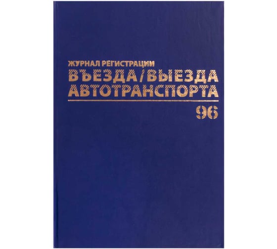 Журнал регистрации въезда/выезда автотранспорта BRAUBERG 96 листов, А4 200х290 мм, бумвинил, офсет, 130257 1