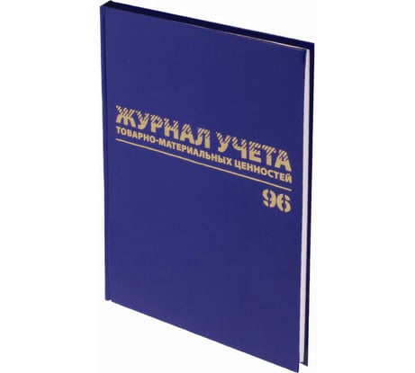 Журнал учёта товарно-материальных ценностей BRAUBERG 96 листов, А4 200х290 мм, бумвинил, офсет, 130255