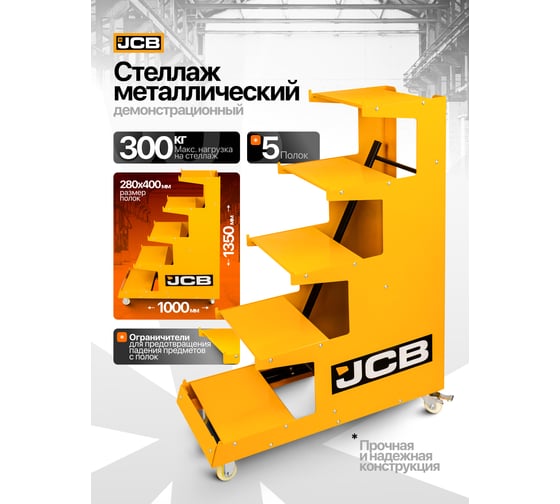Стенд экспозиционный напольный металлический JCB JCB-F-PST2320(60902)
