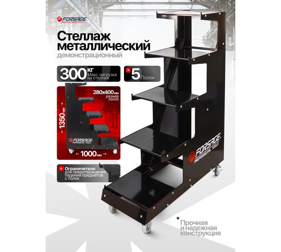 Стенд экспозиционный напольный металлический Forsage F-PST2320(60901)