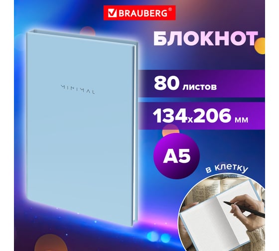 Бизнес-блокнот BRAUBERG А5, 134х206 мм, 80 л., твёрдый, клетка, Minimal, голубой 116442