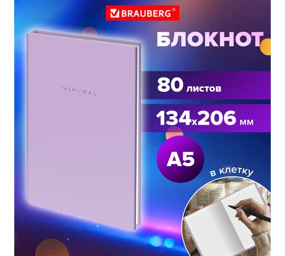 Бизнес-блокнот BRAUBERG А5, 134х206 мм, 80 л., твёрдый, клетка, Minimal, сиреневый 116440