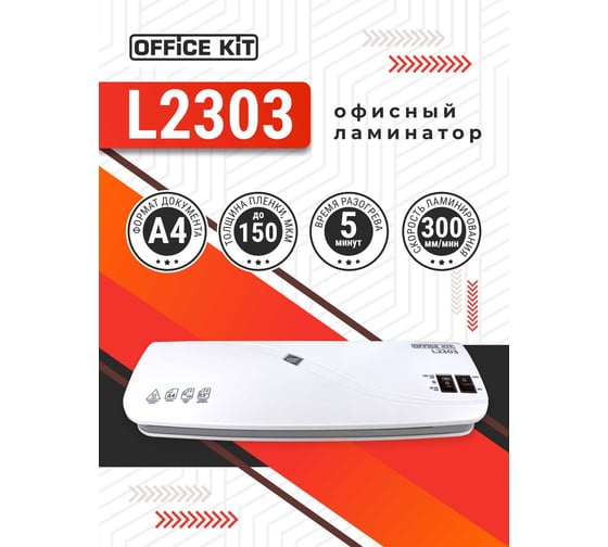 Ламинатор бумаги Office Kit А4, стартовый набор в комплекте, для горячего и холодного ламинирования, 2 вала, 60-150 мкм L2303