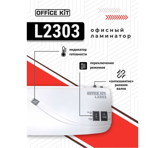 Ламинатор бумаги Office Kit А4, стартовый набор в комплекте, для горячего и холодного ламинирования, 2 вала, 60-150 мкм L2303