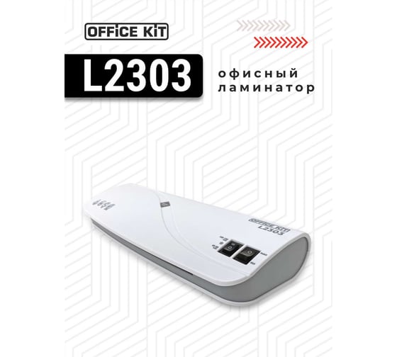 Ламинатор бумаги Office Kit А4, стартовый набор в комплекте, для горячего и холодного ламинирования, 2 вала, 60-150 мкм L2303