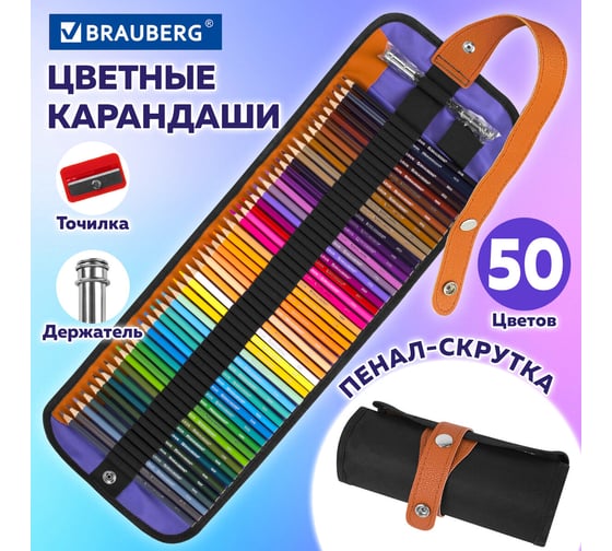 Карандаши цветные BRAUBERG супермягкие, яркие классические, в пенале-скрутке, Max 50 цветов + держатель и точилка, натуральное дерево, 182007