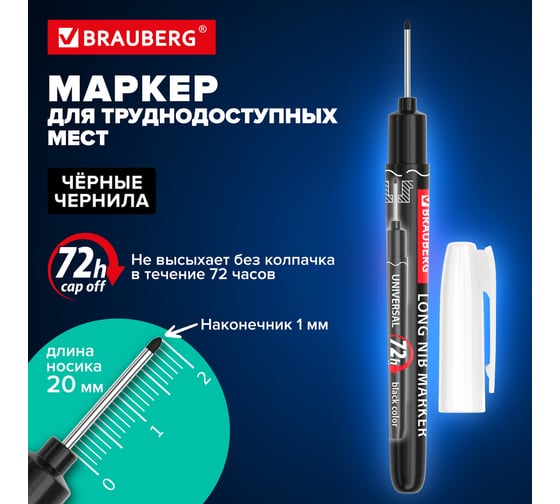 Маркер многофункциональный разметочный для труднодоступных мест BRAUBERG с длинным наконечником, черный, 1 мм, Universal, 152540