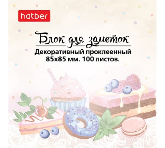 Блок для заметок HATBER на клею, 85x85 мм, 100 л, -Sweets- 083615