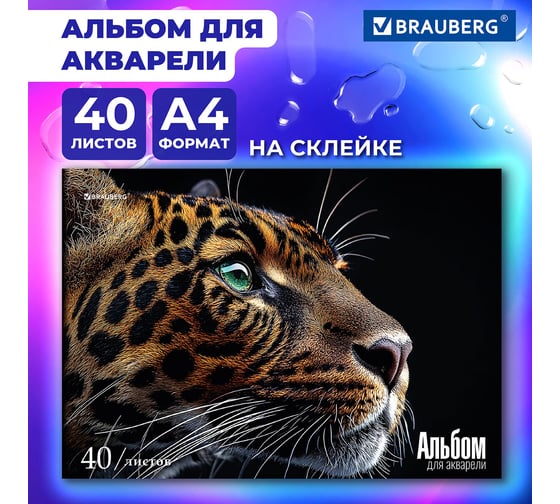Папка для акварели BRAUBERG А4, 40 л, бумага 200 г/м2, склейка, обложка картон, Леопард, 107130