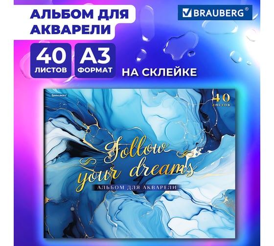 Папка для акварели BRAUBERG А3, 40 л, бумага 200 г/м2, склейка, обложка картон, фольга, Мрамор, 107128